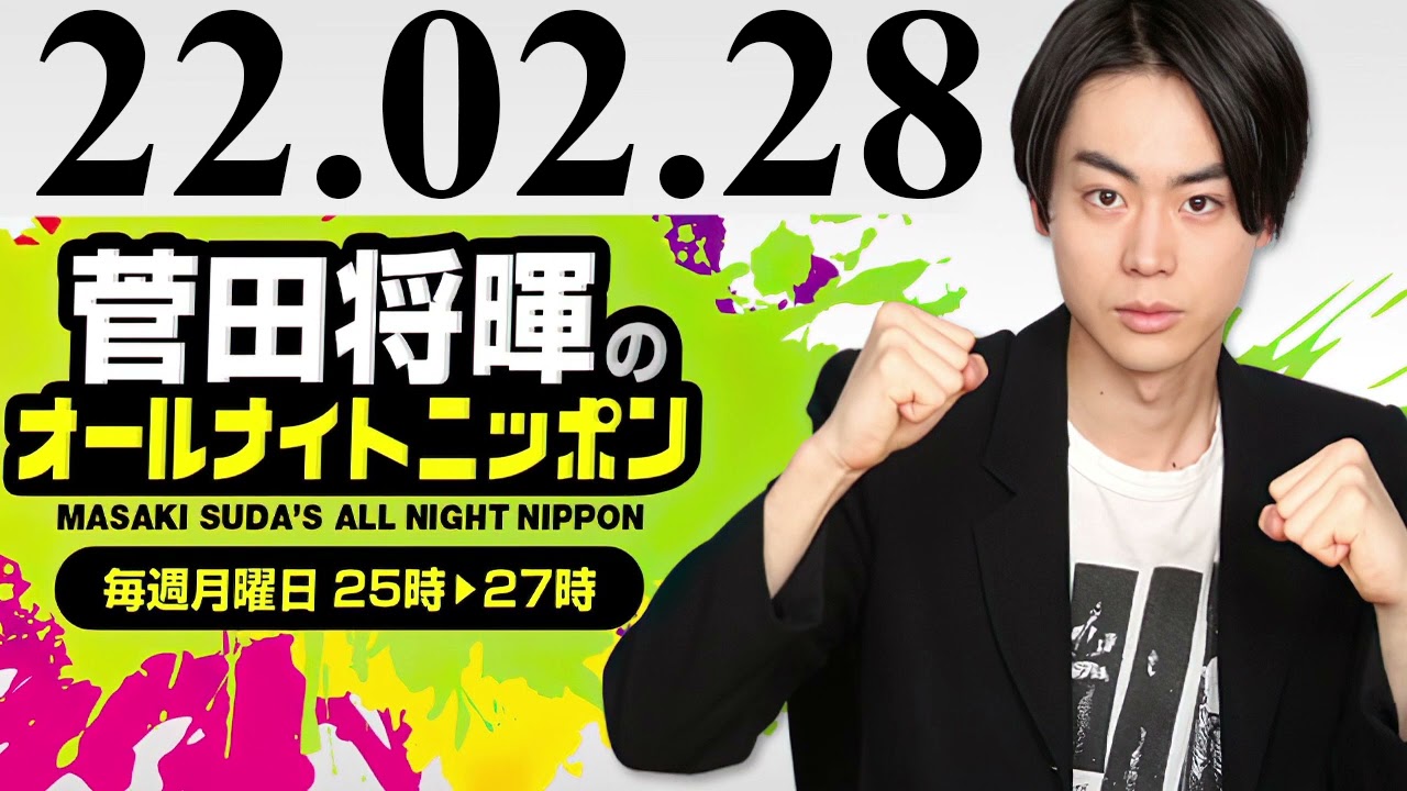 菅田将暉のオールナイトニッポン 2022年02月28日