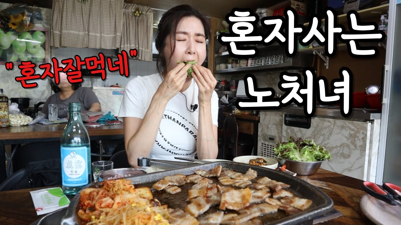 챙길자식도 남편도 없으니까... 혼자일수록 더 잘 먹어야 한다.(ft.노포에서 삼쏘 콜?) koreanfood Mukbang soju/beerㅣASMRㅣDrink alone