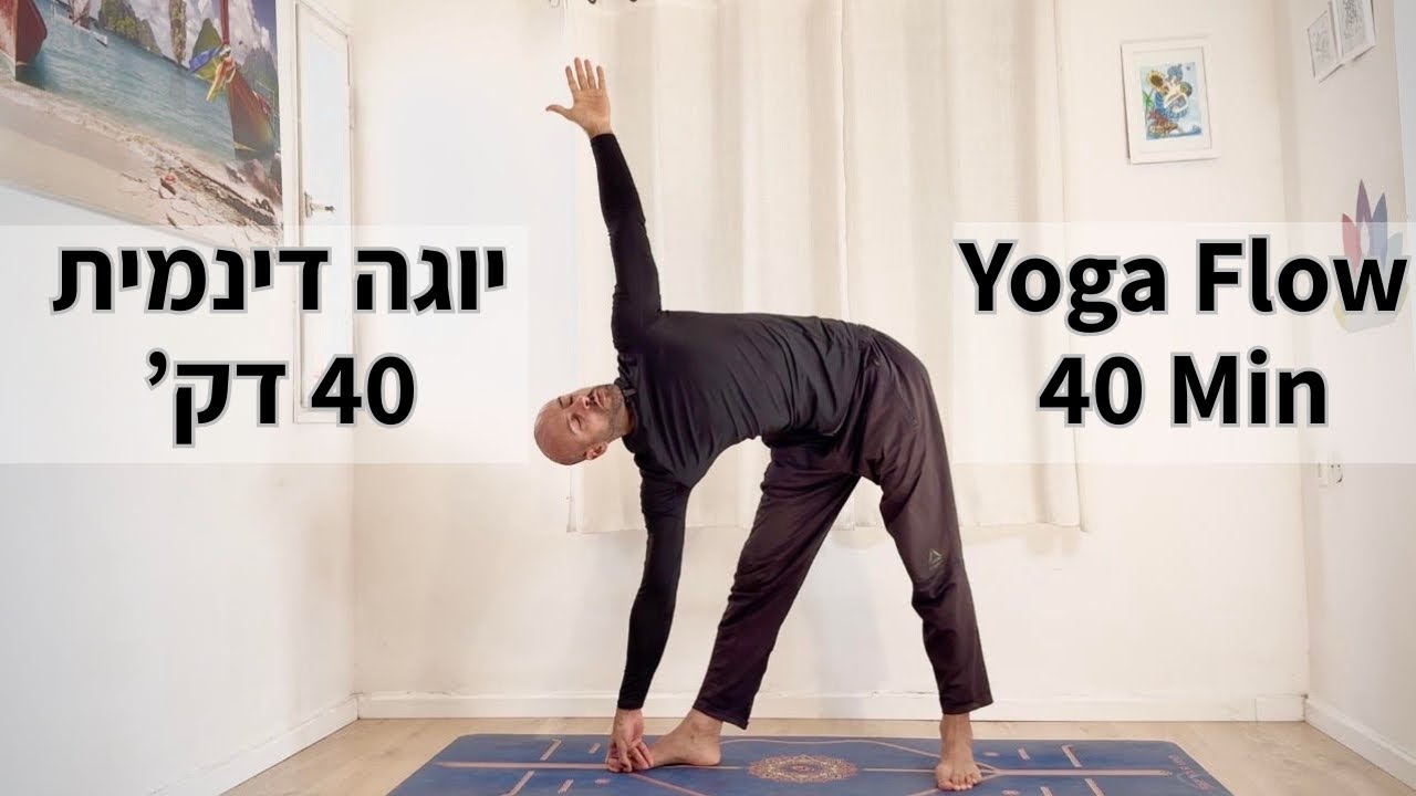 יוגה ויניאסה - שיעור שלם - 40 דקות - חיזוק ושחרור (Vinyasa Yoga - 40 Min -Strength & Release)