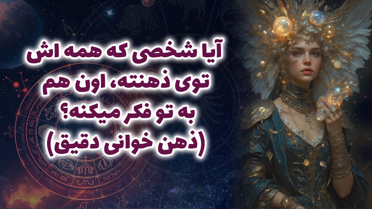آنا فال - آیا شخصی که همه اش توی ذهنته، اون هم به تو فکر میکنه؟ (ذهن خوانی دقیق)