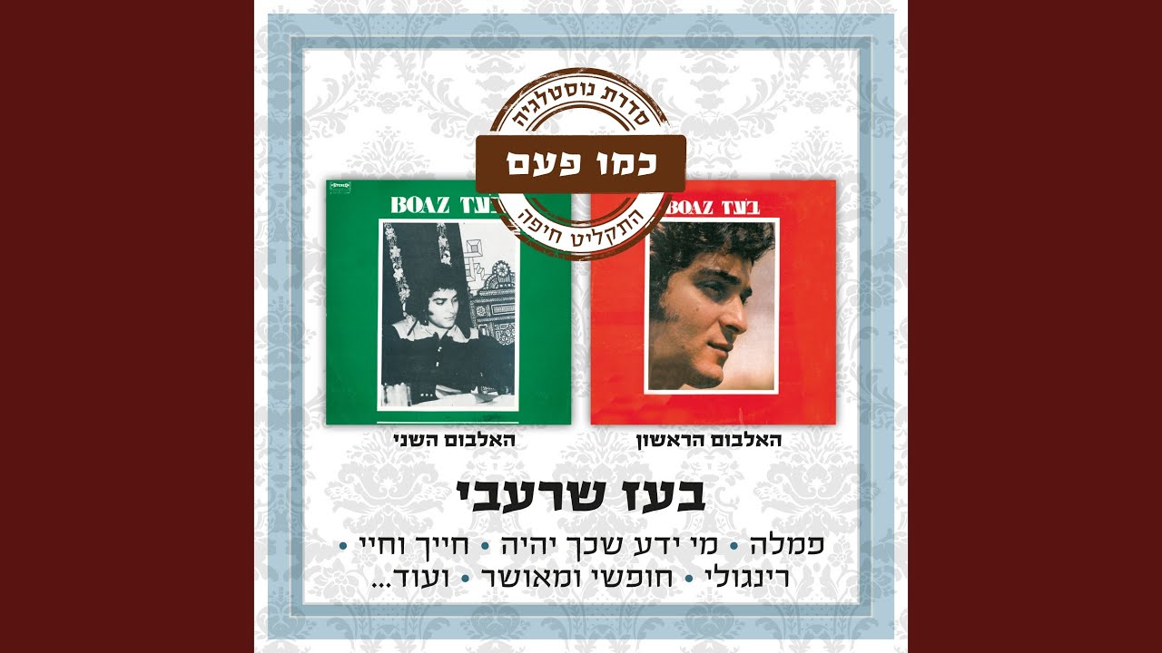 הייתי רוצה להיות