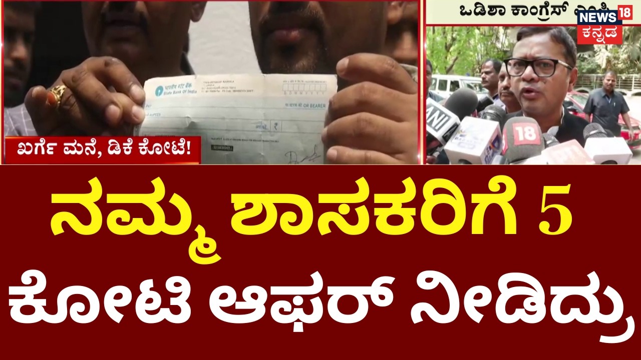 Odisha Leaders Caught With Blank Cheques | Operation BJP | ಒಡಿಶಾ ಕಾಂಗ್ರೆಸ್ ನಾಯಕರಿಂದ ಆರೋಪ | DKS