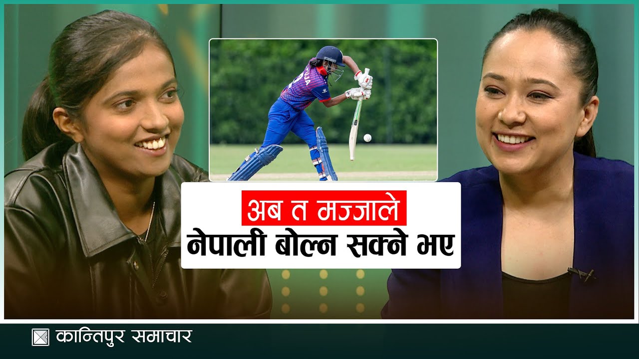 सिनियर टिममा आउँदा भएको आलोचना नै मेरो प्रेरणा बन्यो : पूजा महतो | NEWS TALK