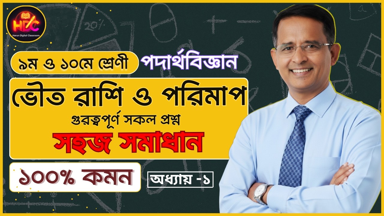 ভৌত রাশি ও পরিমাপ ১০০% কমন প্রশ্ন সহজ সমাধান। SSC Physics Chapter 1 | Class 9-10 Physics | HDC