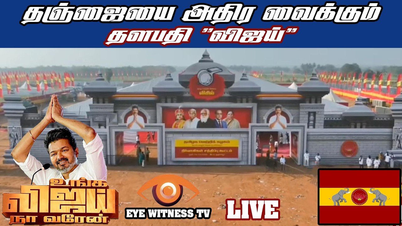 தஞ்சையை அதிர வைக்கும் - தளபதி 
