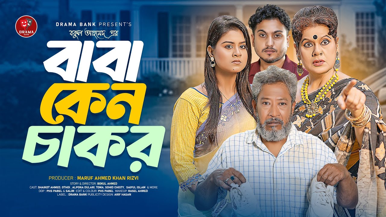বাবা কেন চাকর | Baba Keno Chakor | Shaikot  Ahmed & Othoi | Bangla Natok 2025 | Drama Bank