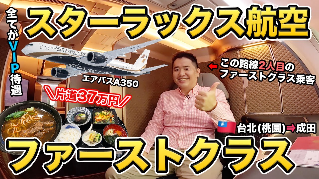 スターラックス航空ファーストクラス（台北・桃園⇒成田）搭乗記！台湾で最高級のフライト