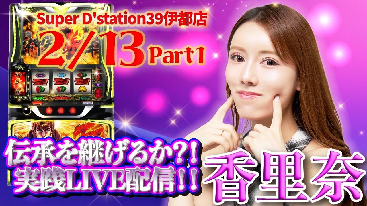 伝承者の真髄見せれるか！漢字は読めるのか！？【Super D station39伊都店】【北斗転生！実践生配信！】