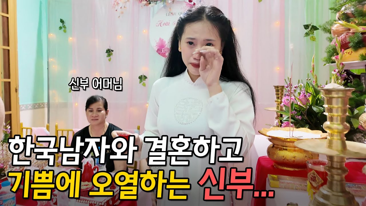 베트남 국제결혼 한국남자와 결혼하고 기쁨에 오열하는 신부♥ 상큼한 그녀와 바다 건너 러브스토리 2부