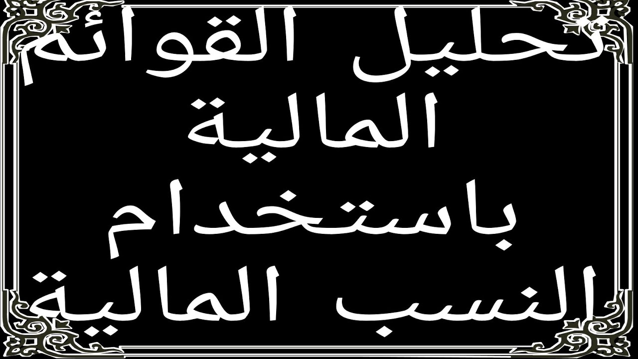 المحاسبة المالية - تحليل القوائم الماليه - باستخدام النسب الماليه