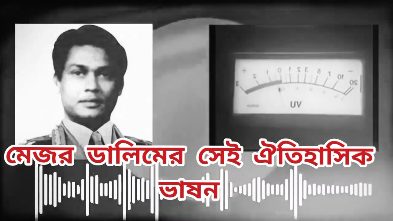 আমি মেজর ডালিম বলছি | Ami Major Dalim Bolchi | মেজর ডালিমের ঐতিহাসিক ভাষণ | মেজর ডালিম বলছি ২০২৫ |