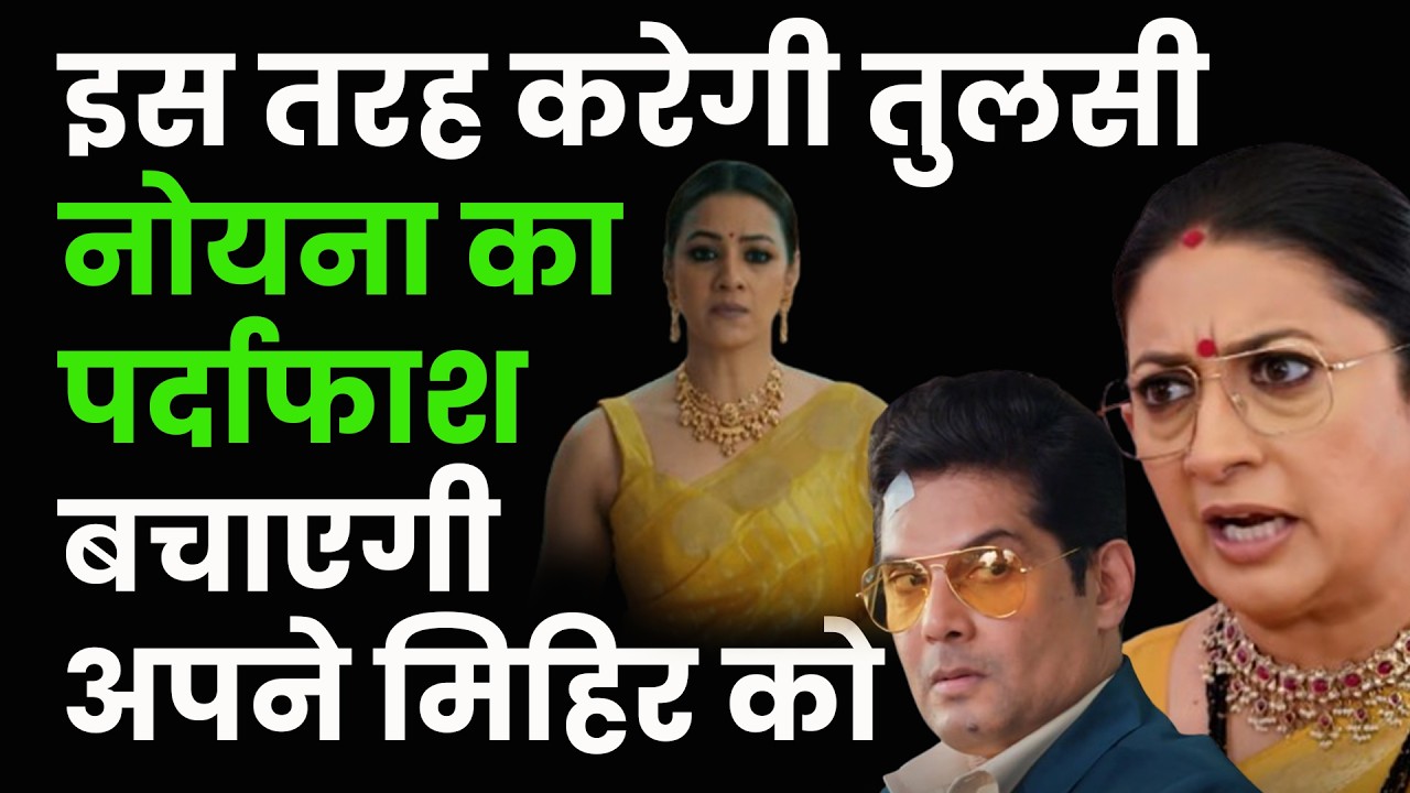 ksbkbt2 upcoming twist || इस तरह करेगी तुलसी नोयना का पर्दाफाश बचाएगी अपने मिहिर को
