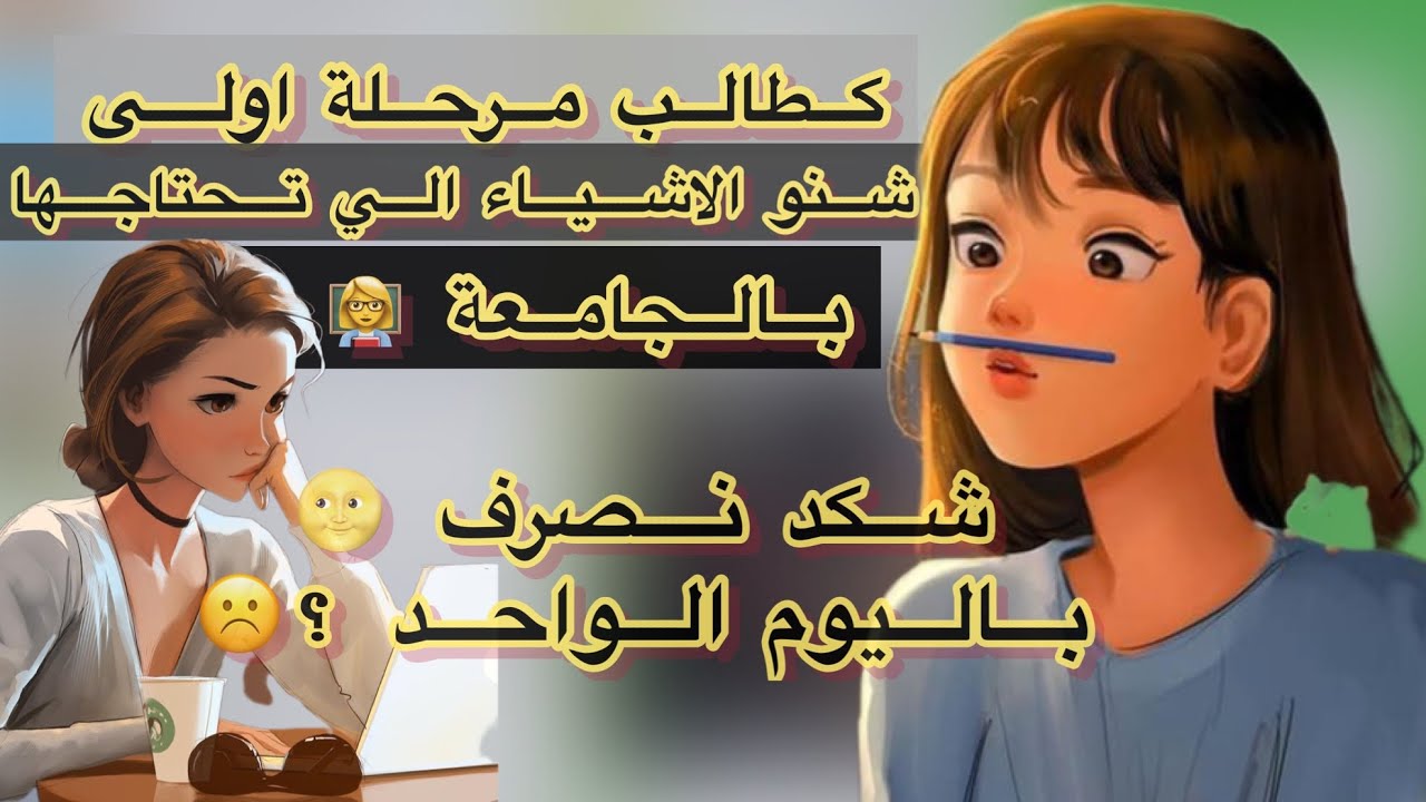 لطلاب المرحلة الاولى في الجامعة| مصاريف الجامعة | القرطاسية الي تحتاجوها |شكد نصرف باليوم الواحد😂🌝