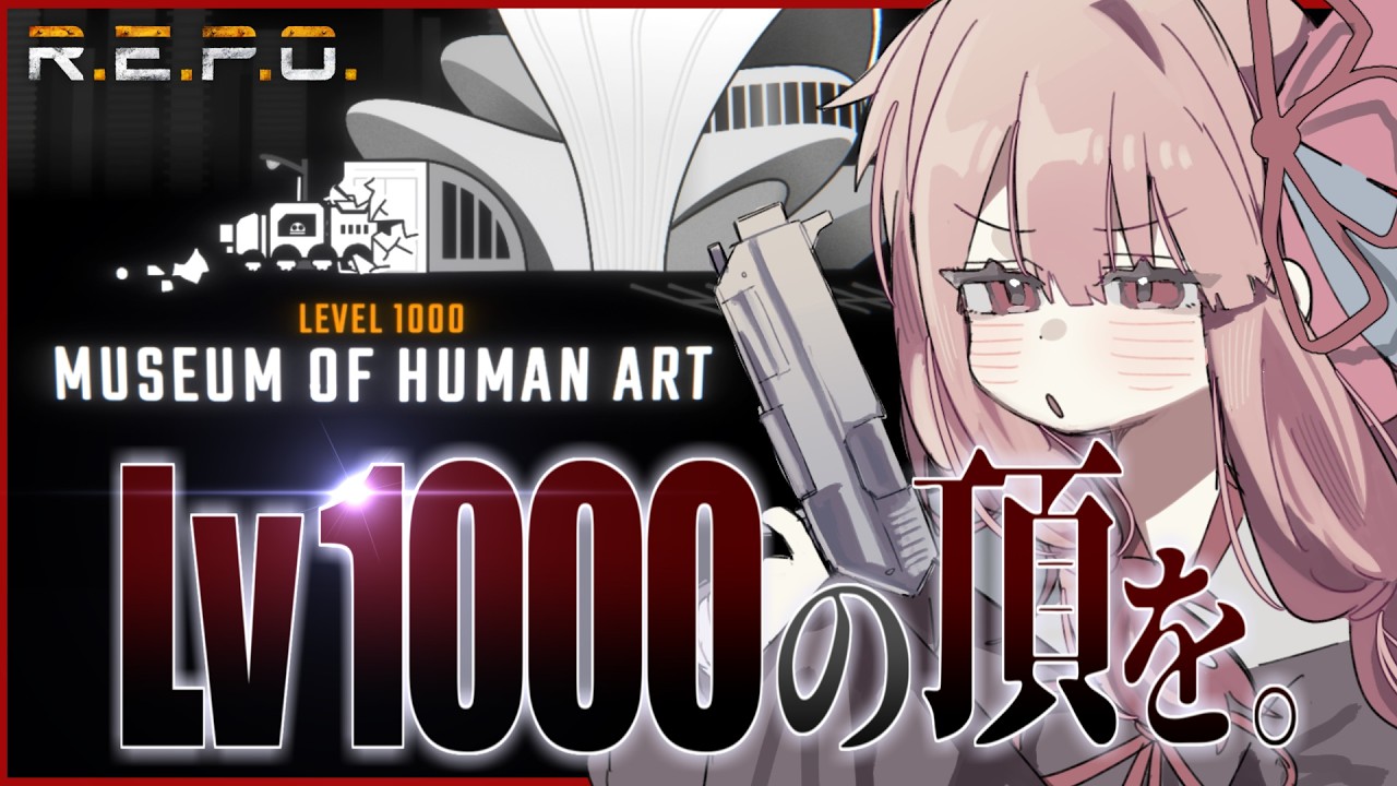 【R.E.P.O.】Lv1030の頂から見る景色。