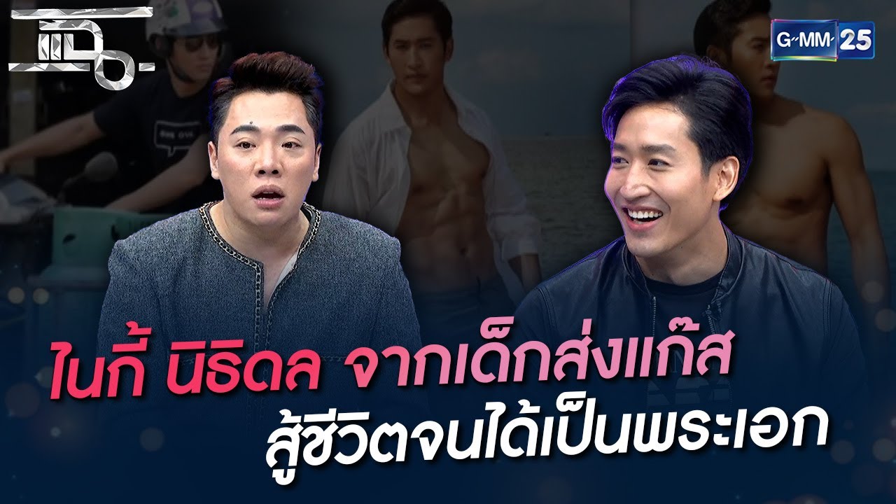 ไนกี้ นิธิดล จากเด็กส่งแก๊ส สู้ชีวิตจนได้เป็นพระเอก | HIGHLIGHT | แฉ 10 พ.ค. 65 | GMM25