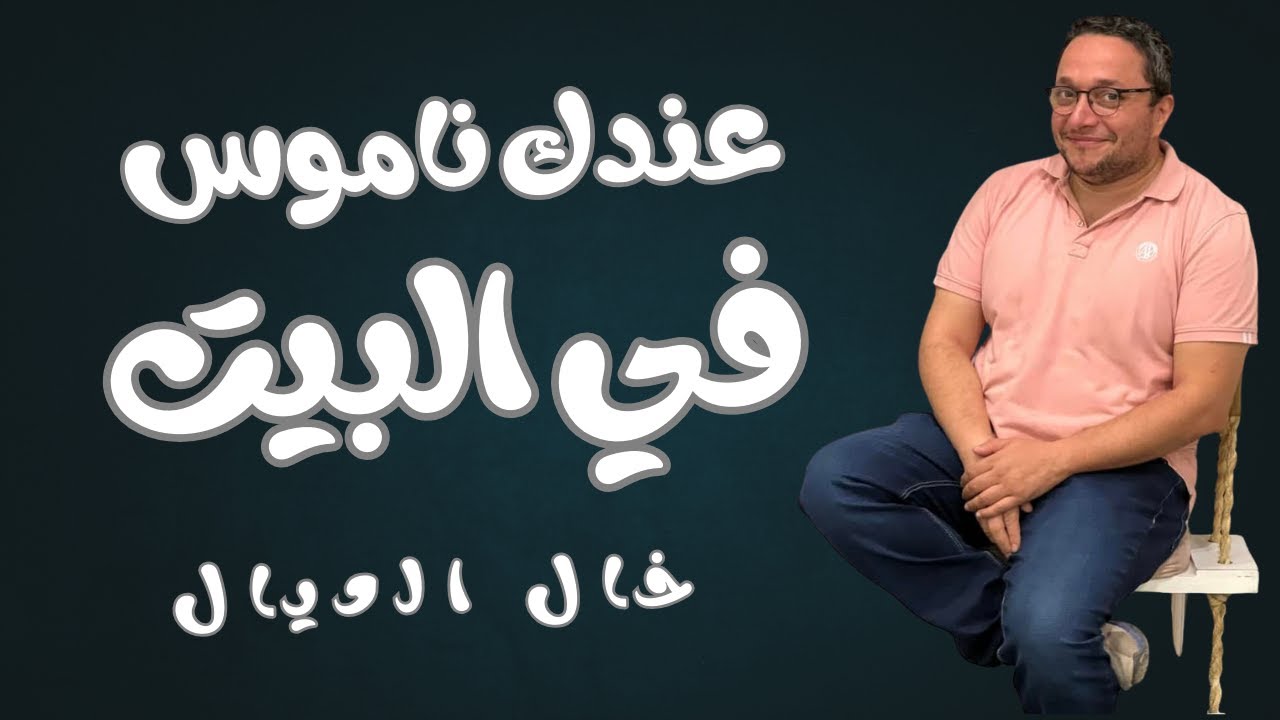 عندكم ناموس ...وفي اطفال في البيت ...  الفيديو دا ليكم ضرووووري