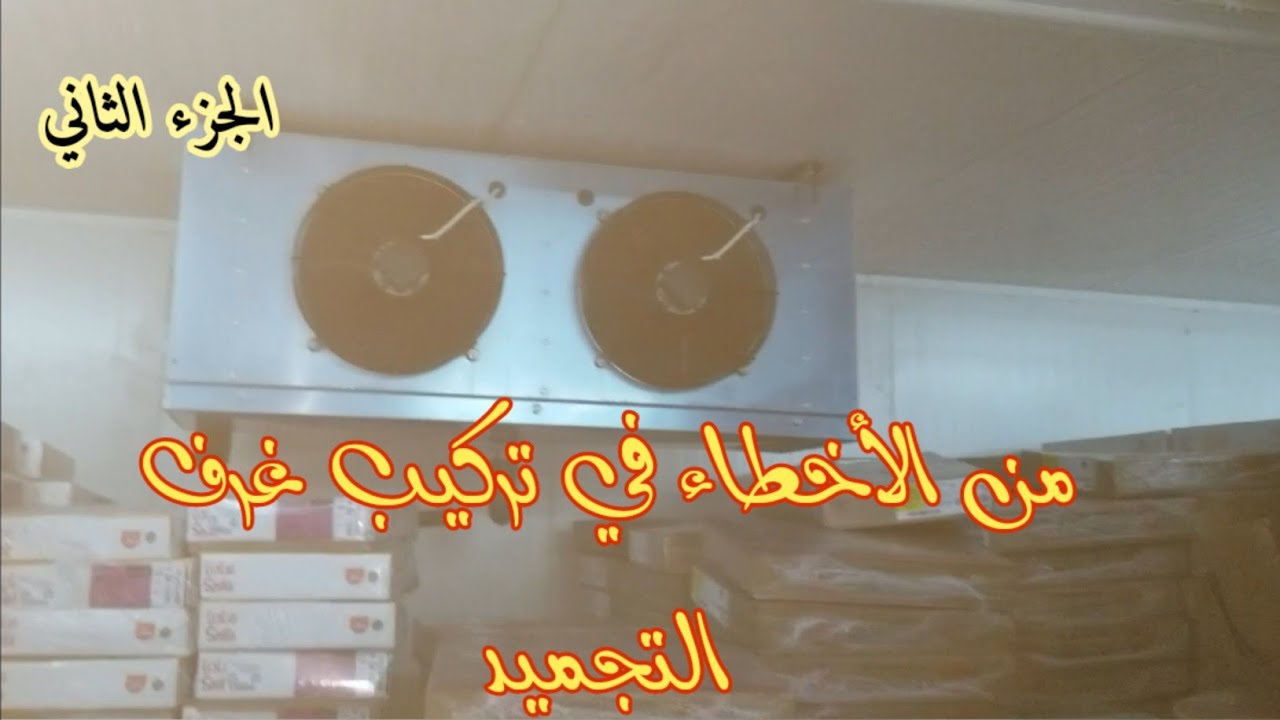 أخطأ في تركيب غرف التجميد ( الجزء الثاني)