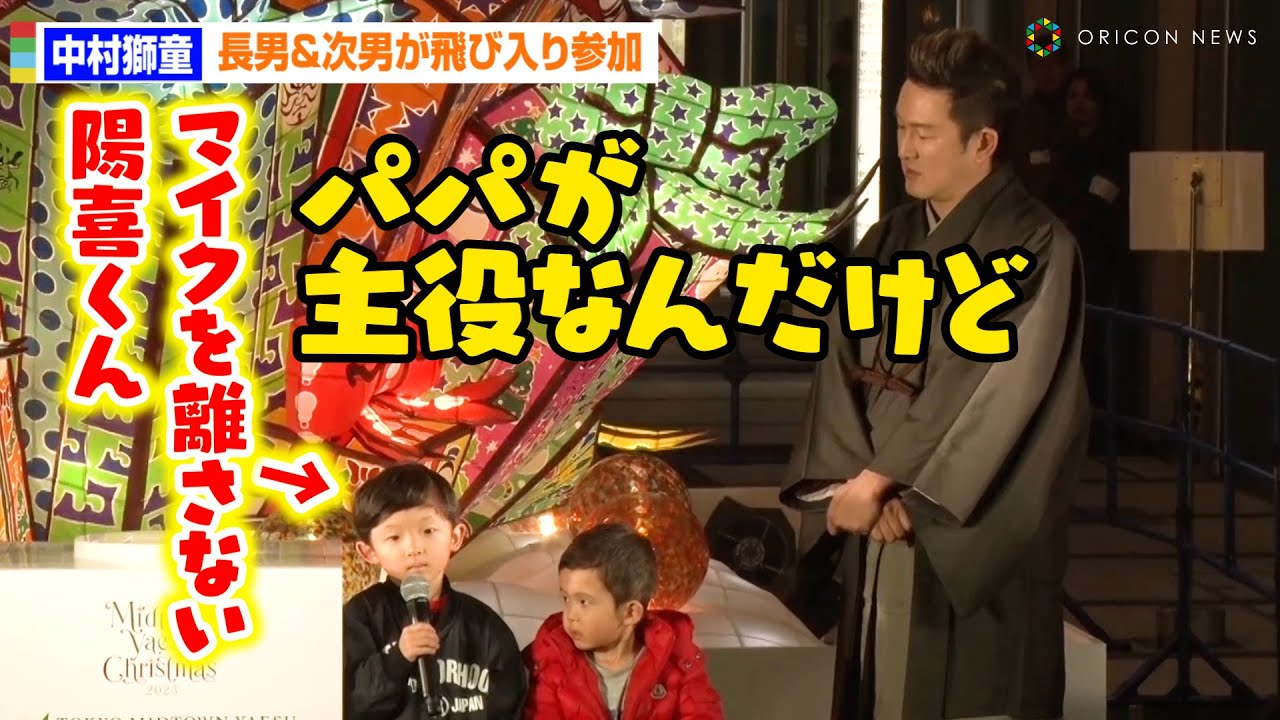 中村獅童、長男＆次男が飛び入り参加でボヤキ！？「パパが主役なんだけど」　「MIDTOWN YAESU CHRISTMAS 2023」点灯式