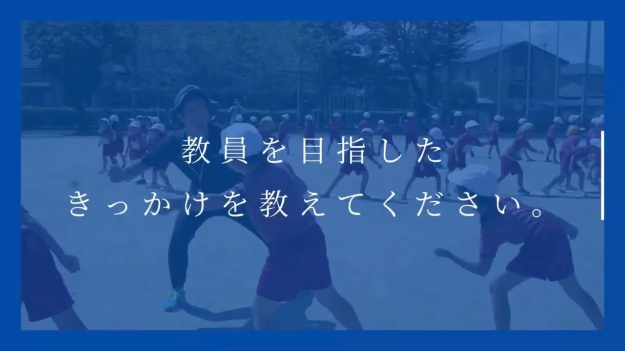 人吉市：小学校教員の魅力発信PR動画「先輩からのメッセージ」