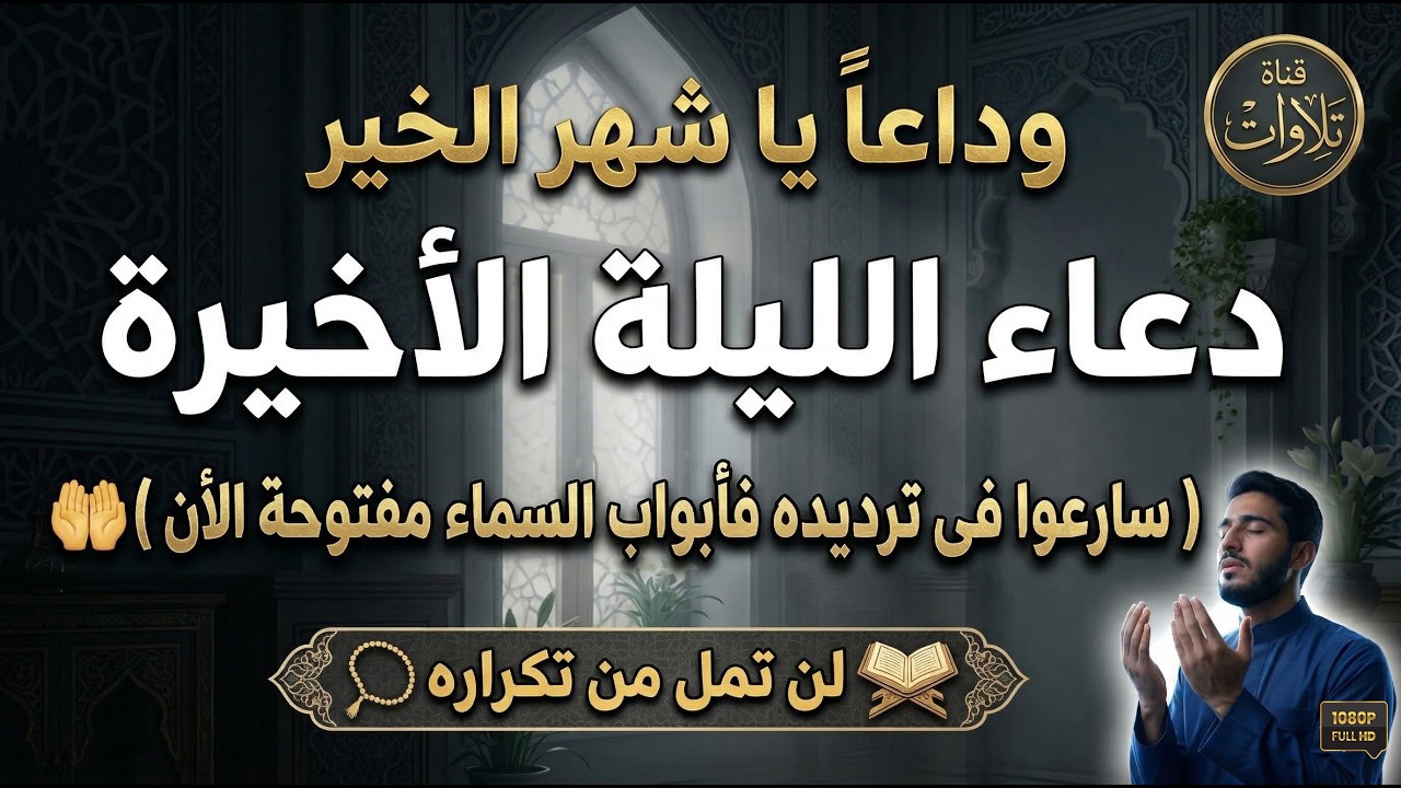 دعاء الليلة الأخيرة .. ردده الآن تصب عليك الأرزاق ويأتك الفرج
