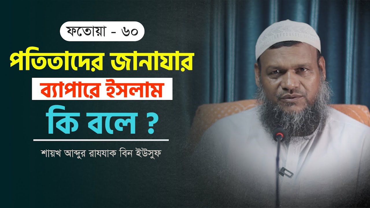 পতিতাদের জানাযা দেওয়া যাবে কি ? আব্দুর রাযযাক বিন ইউসুফ । ফিকহুল হাদীছ ফতোয়া সিরিজ