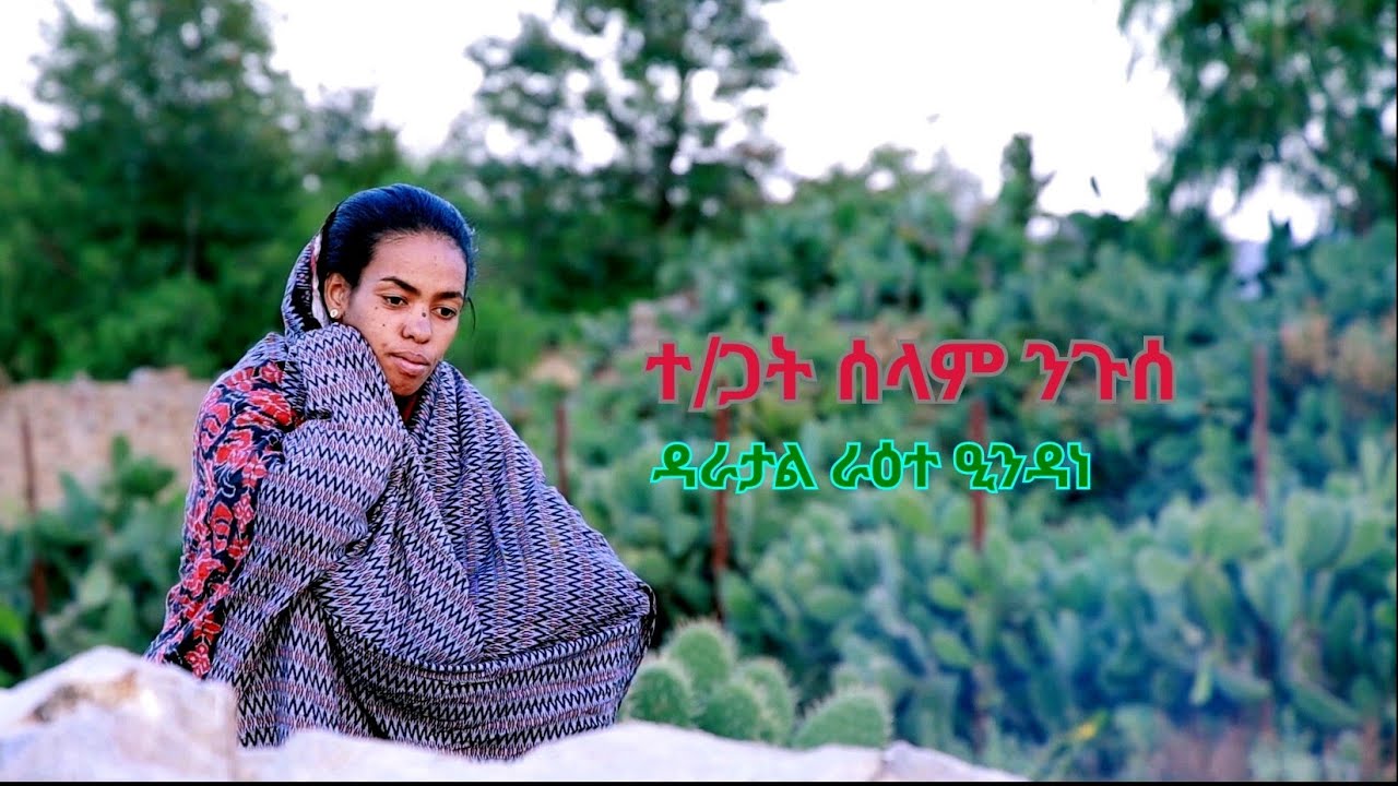 Selam Nguse ሰላም ንጉሰ - ዳራታል ራዕተ ዒንዳነ - New Erob Music 2026
