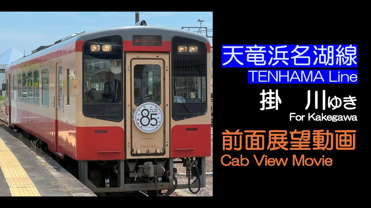 【前面展望2025】天竜浜名湖鉄道線 上り 新所原→掛川ゆき TENHAMA Line For Kakegawa