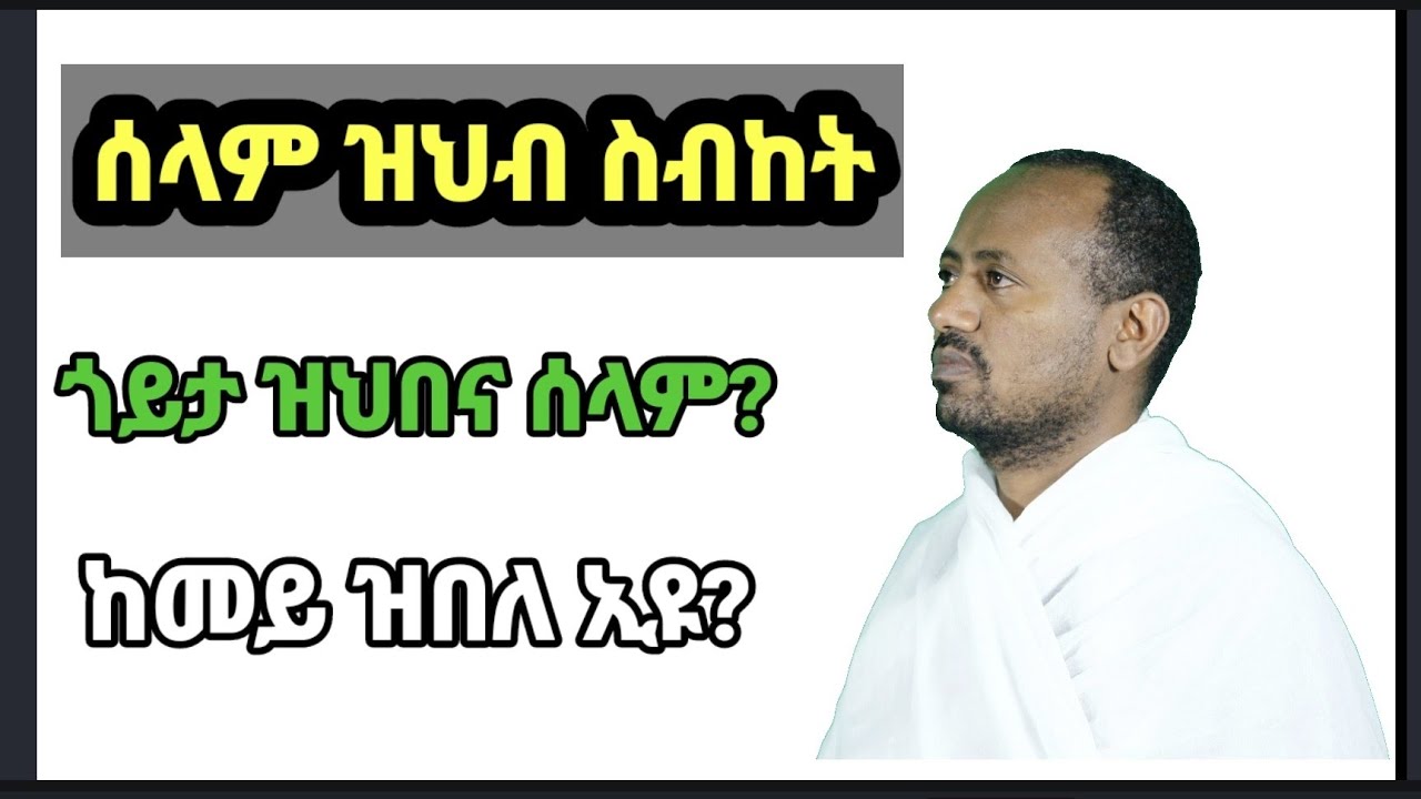 ሰላመይ እሓድገልኩም ኣሎኹ ብዲ/ን ኣስመላሽ ገ/ሕይወት
