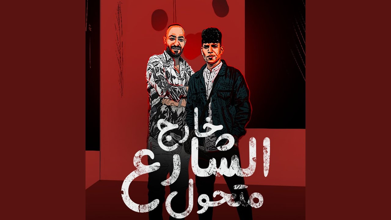 خارج الشارع متحول