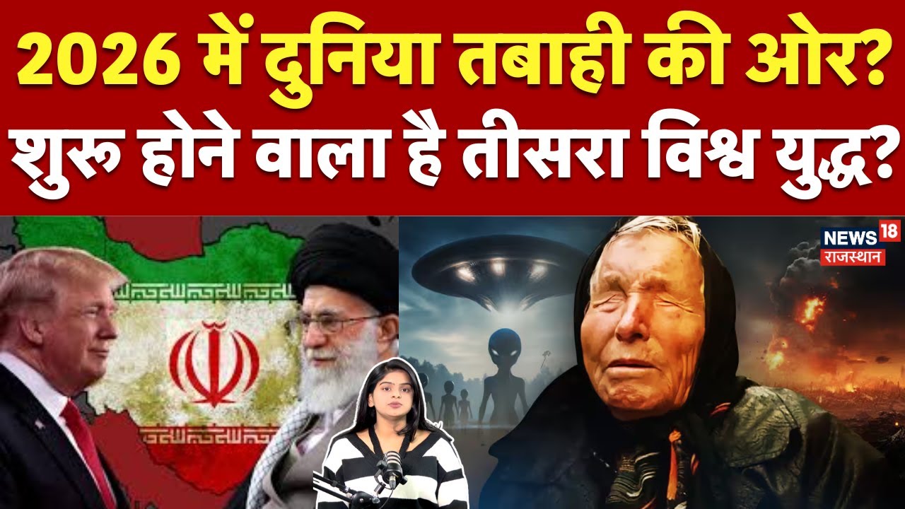 Baba Venga Prediction 2026: तीसरा विश्व युद्ध शुरू? सच होने लगी बाबा वेंगा की भविष्यवाणी? | N18G