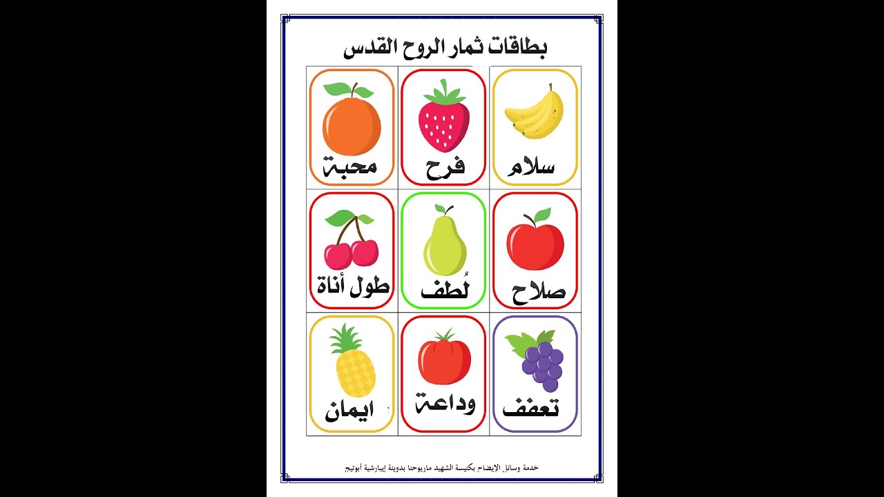 وسيلة ايضاح عن ثمار الروح القدس