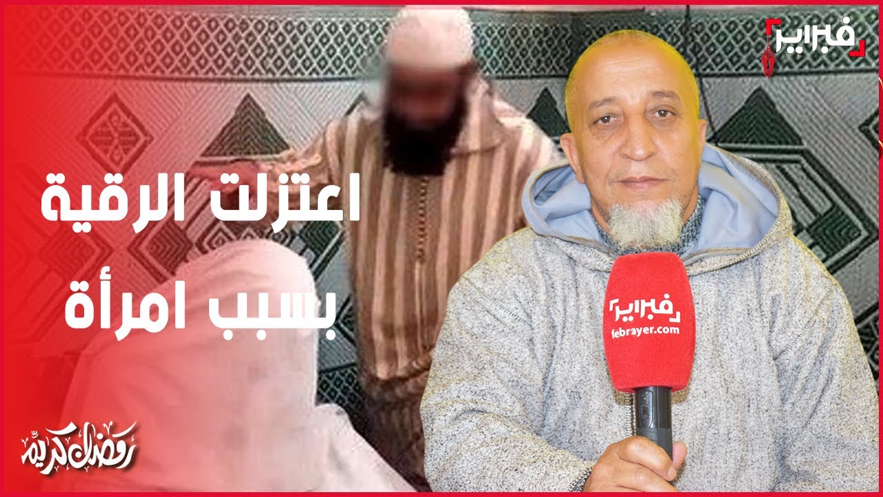 الشيخ حمزة : اعتزلت ممارسة الرقية بسبب سيدة في قرية