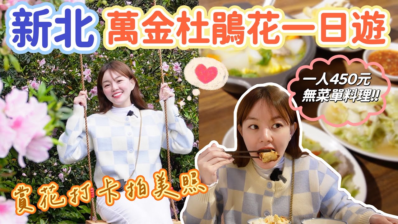 2024萬金杜鵑花一日賞花行程！花展有哪些亮點？推薦金山萬里無菜單料理以及在地人才知道的海鮮熱炒！新北萬里最新打卡景點！