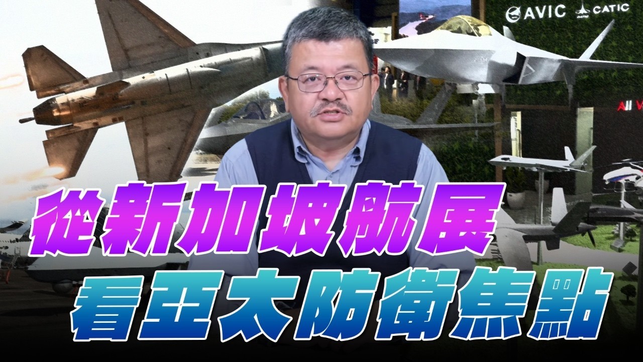 '26.02.11【觀點│世界一把抓】施孝瑋：從新加坡航展看亞太防衛焦點