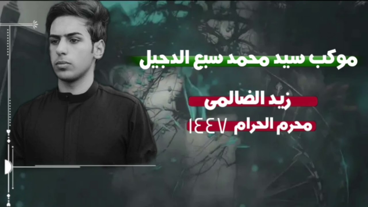 قصيده ليله العاشر  زيد الضالمي محرم الحرام 1447