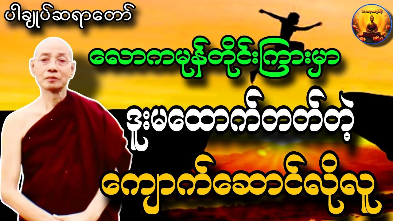 ပါချုပ်ဆရာတော်-🙏လောကမုန်တိုင်းကြားမှာ ဒူးမထောက်တတ်တဲ့ ကျောက်ဆောင်လိုလူ(လောကဒဏ်ကိုအနိုင်ပိုင်းနည်း)