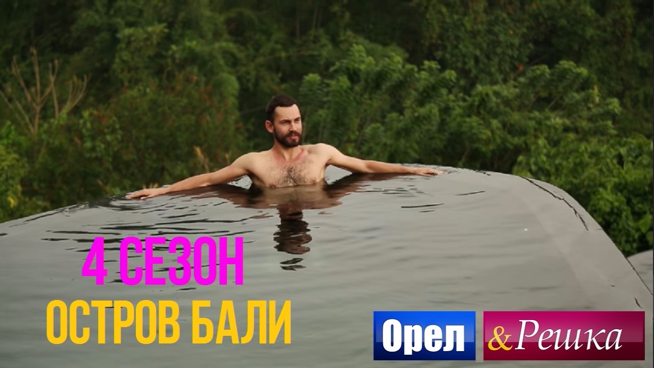 Орел и решка. 4 сезон - Индонезия | Остров Бали
