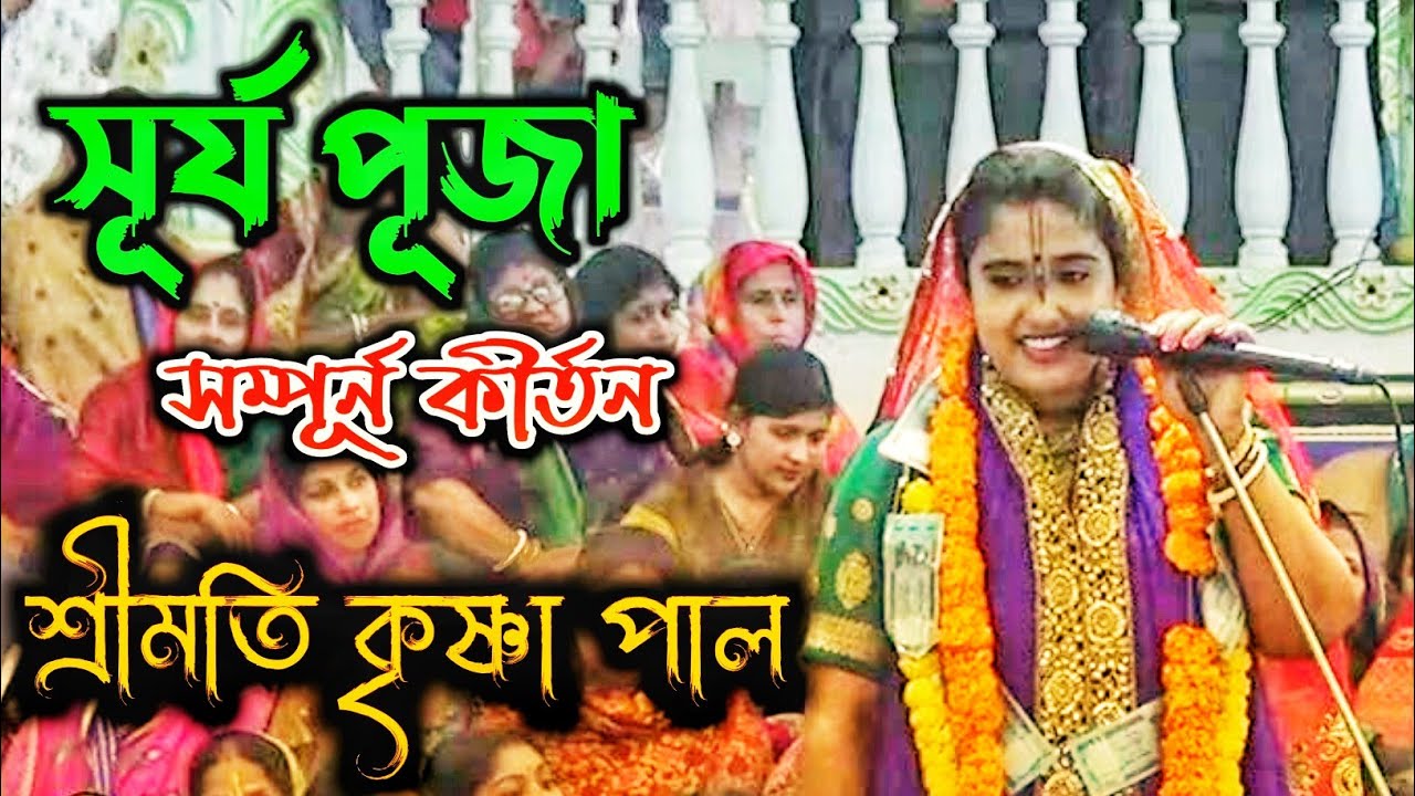 সূর্য পূজা।। সম্পূর্ন আসর।। শ্রীমতি কৃষ্ণা পাল।। Shurjo Puja Krishna Paul