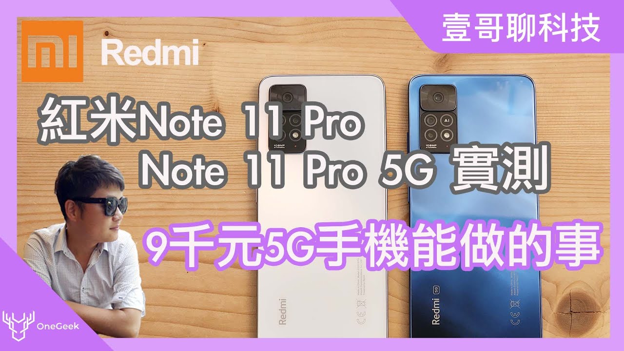 紅米redmi Note 11 Pro 5G與Note 11 Pro開箱實測｜不到9000元的5G手機 億級像素 效能 充電｜redmi Note 11 Pro 5G review-壹哥的科技生活
