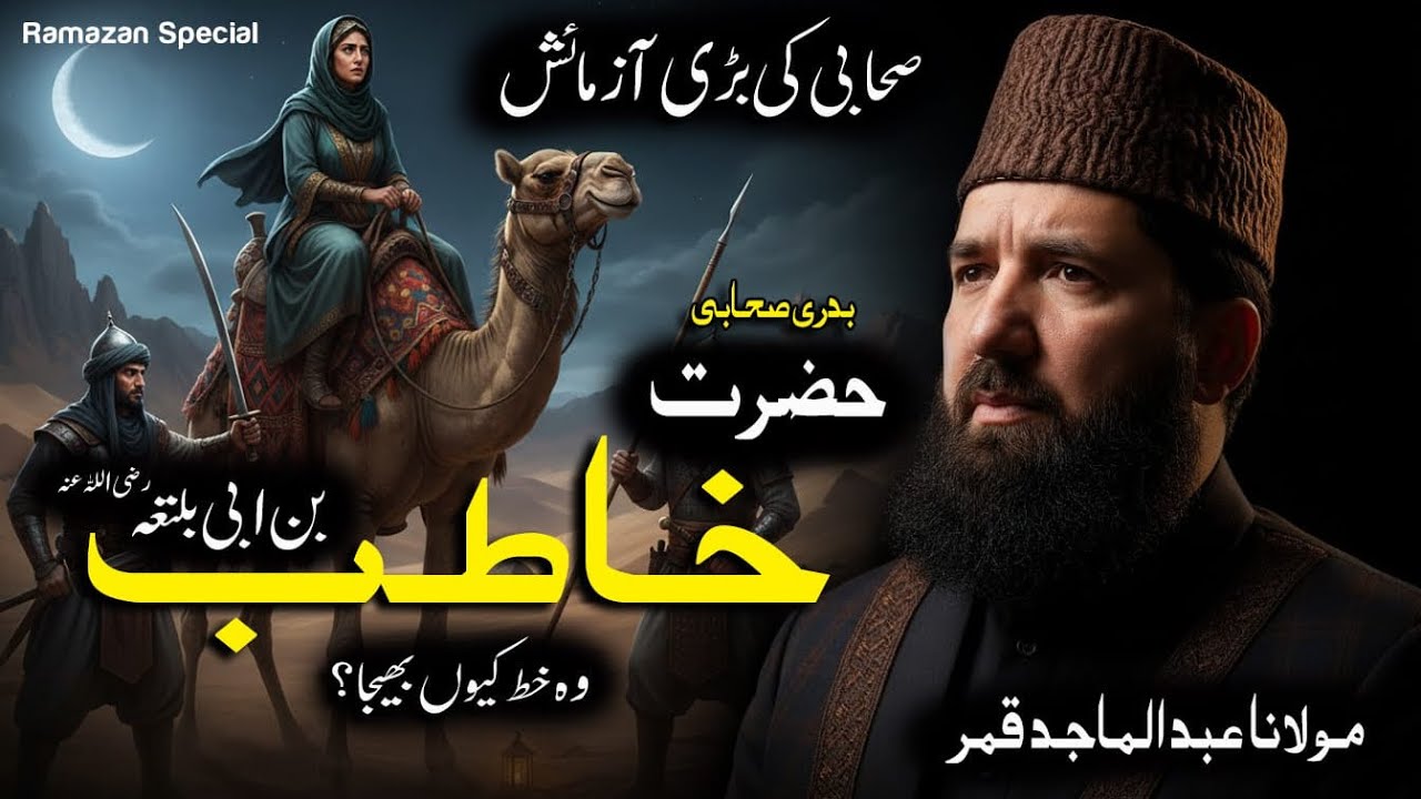 وہ خط کیوں بھیجا؟ - Hazrat Hatib Bin Abi Balta R.A Aur Fateh Makkah Ka Waqia