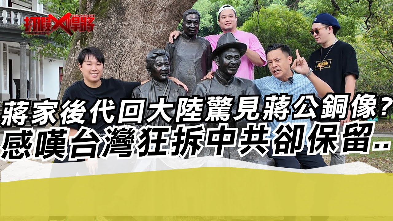 蔣家後代回大陸驚見蔣介石銅像?嘆台灣狂拆中共卻保留｜寒國人