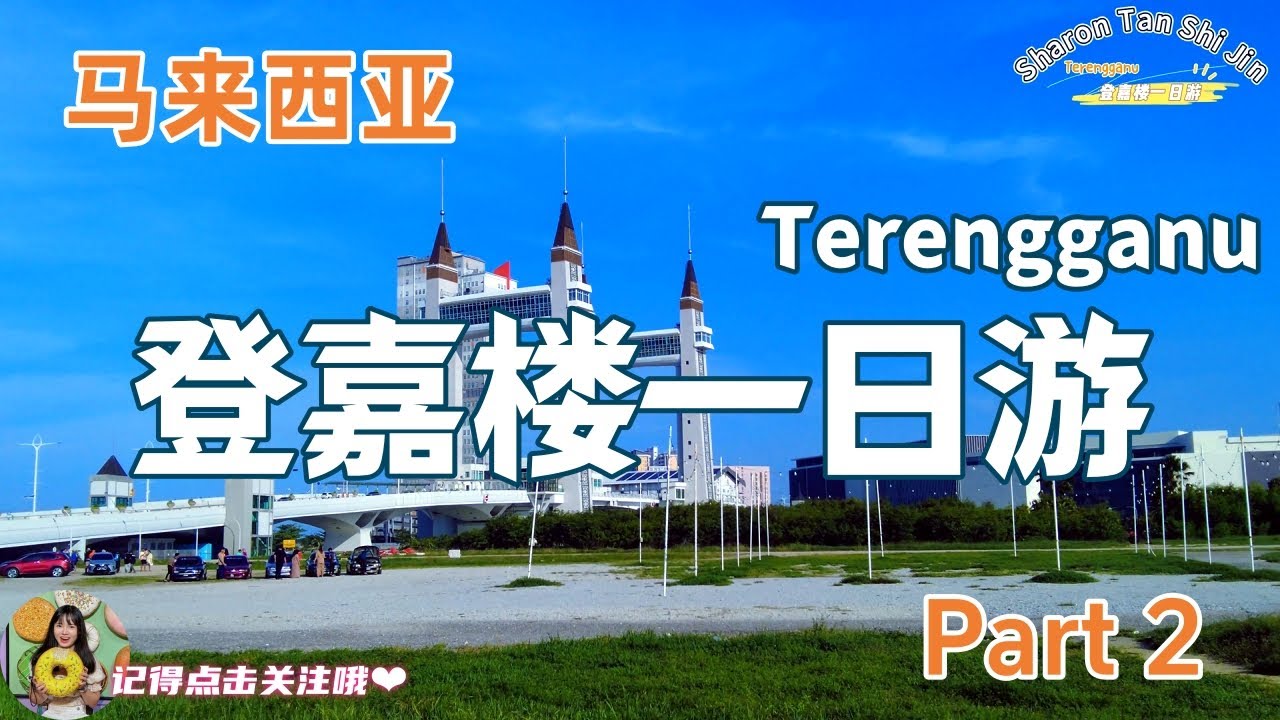 【马来西亚】Terengganu 登嘉楼 一日游！我进到了Jambatan Angkat KT的内部！！