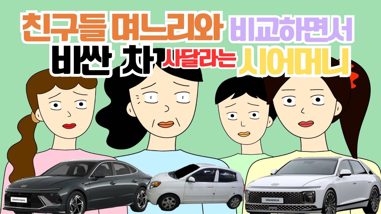 니가 시집올때 해준게 뭐가 있니? ☄️고부갈등 시댁사연 사이다운