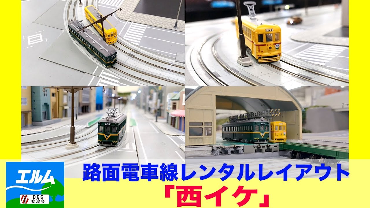路面電車線レンタルレイアウト「西イケ」
