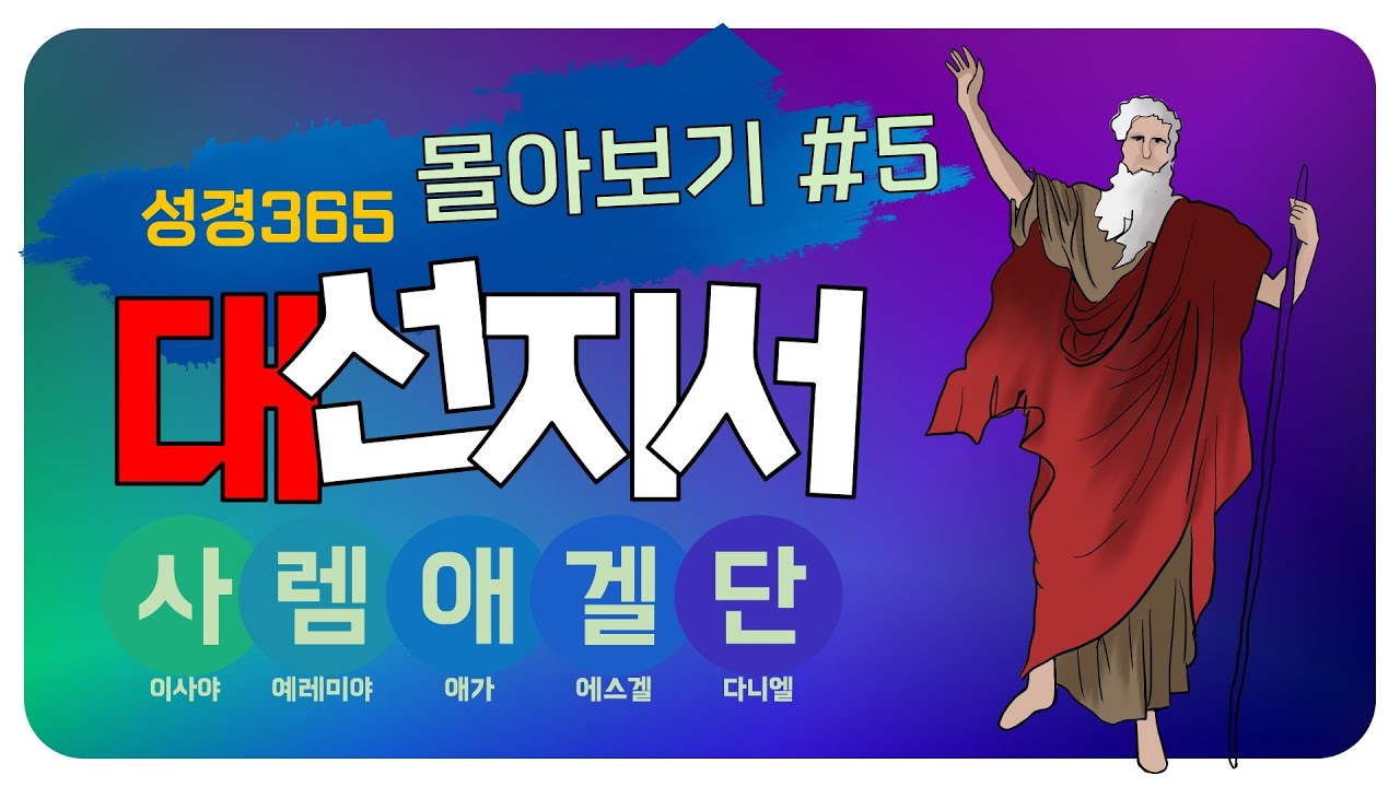 이사야-예레미야-애가-에스겔-다니엘 l 대선지서 l 🗽성경통독가이드 몰아보기 05