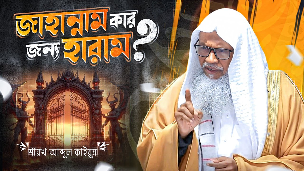 জাহান্নাম কার জন্য হারাম? কিয়ামতের দিন সবচেয়ে প্রিয় মানুষ কারা ? শায়খ আব্দুল কাইয়ুম |