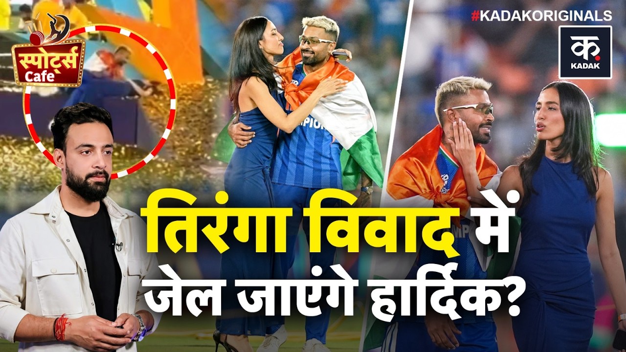 Hardik Pandya Flag Controversy: हार्दिक के खिलाफ पुलिस में शिकायत, झंडे को लेकर हुए 5 बड़े विवाद!