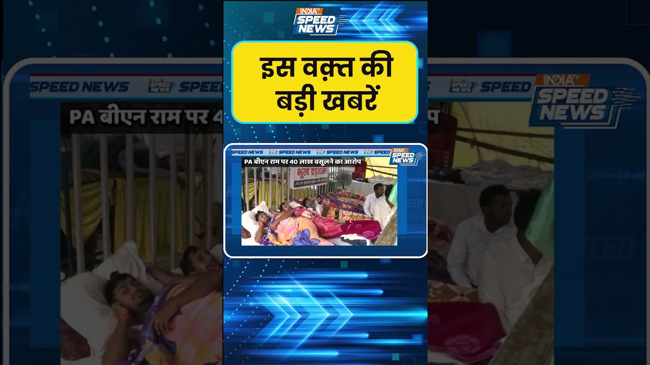 JPSC Paper Leak Case: JPSC परीक्षा गड़बड़ी मामले में बड़ी कार्रवाई | India TV | Speed News
