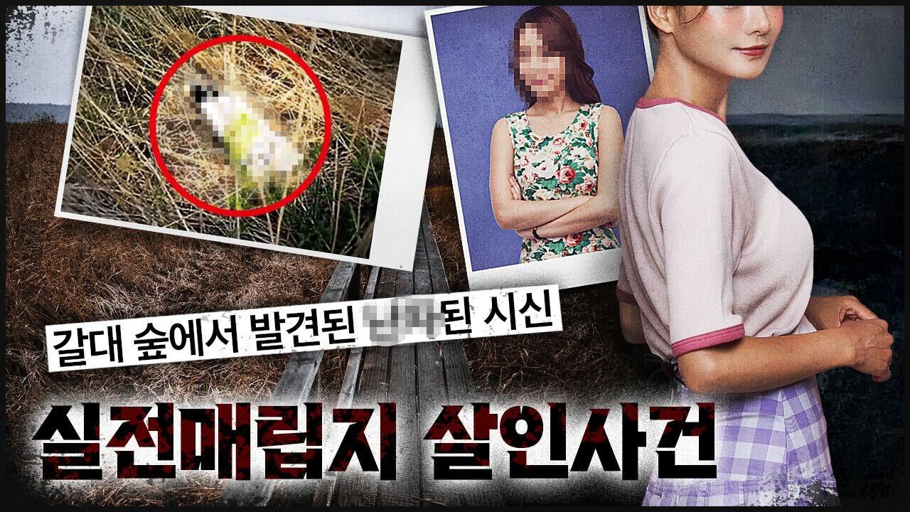 [실전 매립지] 3일 째 출근 안 하던 그녀, 거제 최대 미스터리 사건