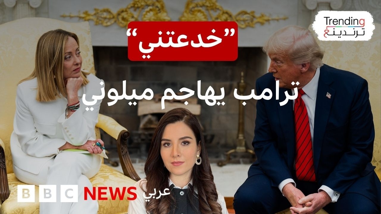 من الغزل إلى القصف الكلامي.. هل كسر البابا لاون تحالف ترامب وميلوني؟